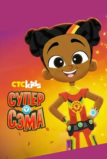 Супер Сэма (2021) онлайн бесплатно